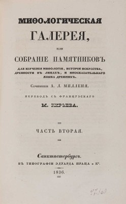 Мифологическая галерея, или собрание памятников для изучения мифологии, истории искусства... в 2 ч. Ч. 1-2. СПб., 1836.